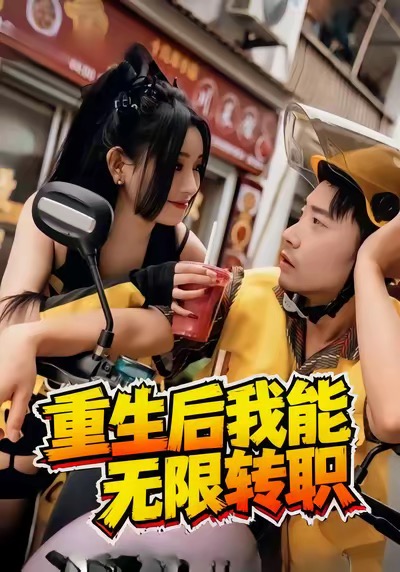 重生后我能无限转职