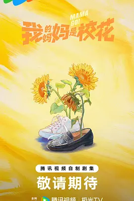 我的妈妈是校花2026